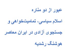 عبور از دو مناره